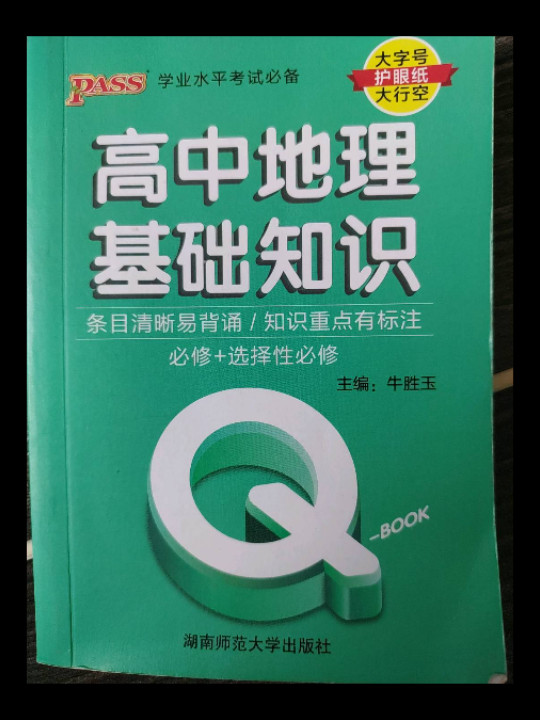 22版Q-BOOK--9.高中地理基础知识·新教材