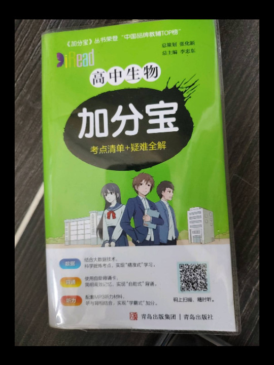 高中生物加分宝 85个考点清单+疑难全解