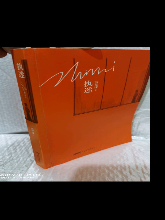 执迷