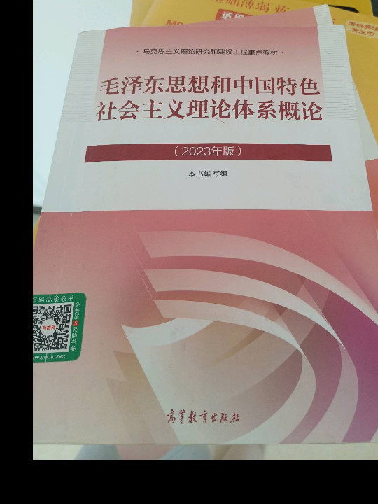 毛泽东思想和中国特色社会主义理论体系概论