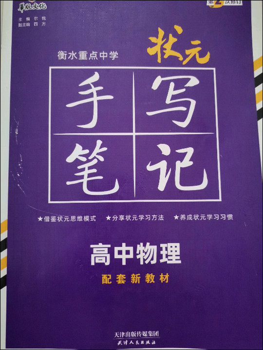 衡水重点中学状元手写笔记高中物理2023版 赠衡中体字帖