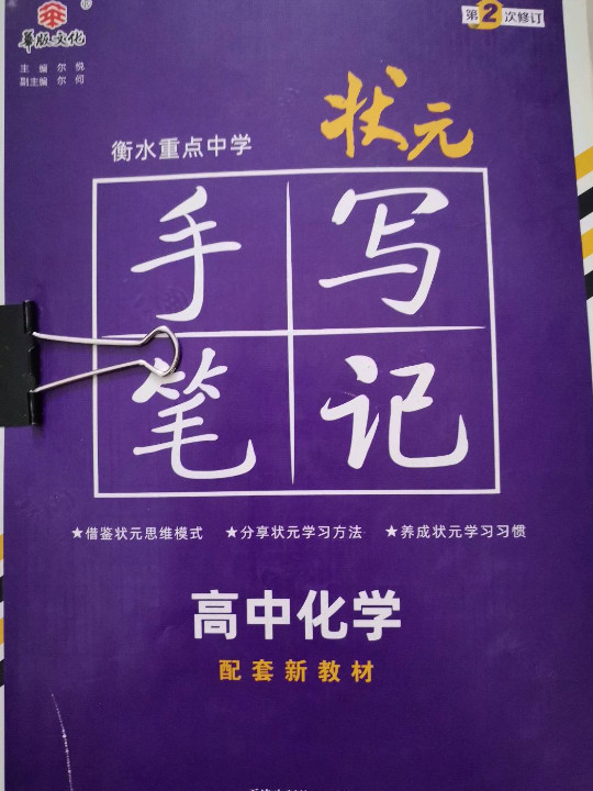 衡水重点中学状元手写笔记高中化学2023版 赠衡中体字帖