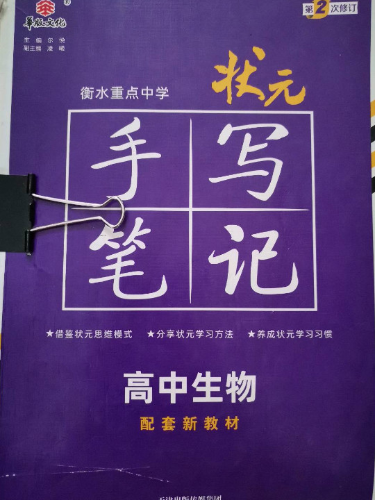 衡水重点中学状元手写笔记高中生物2023版 赠衡中体字帖