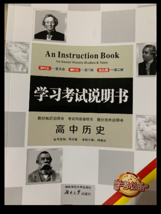 学习考试说明书——高中历史