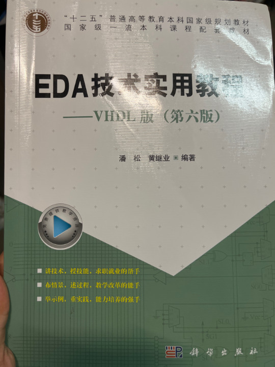 EDA技术实用教程：VHDL版