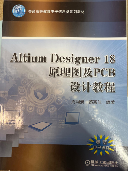 Altium Designer 18原理图及PCB设计教程