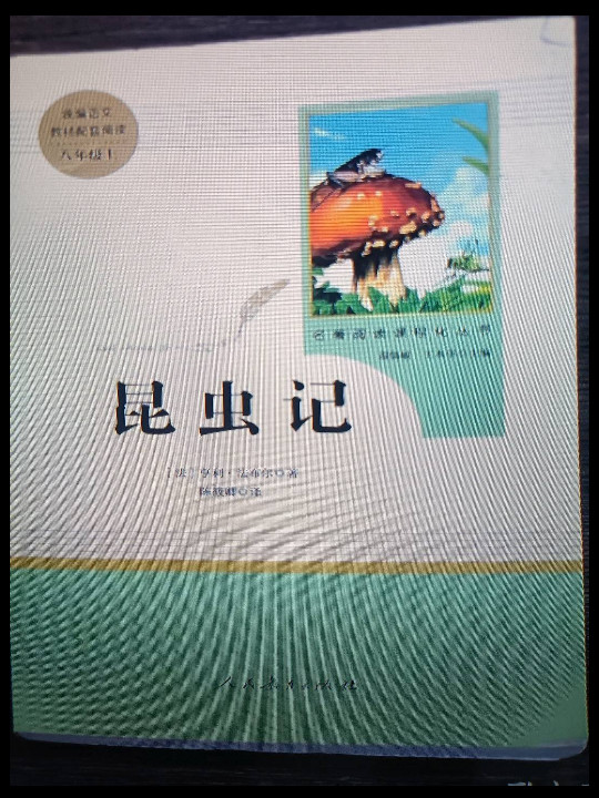 昆虫记 人教版八年级上册 教育部编语文教材指定推荐必读书目 人民教育 名著阅读课程化丛书-买卖二手书,就上旧书街