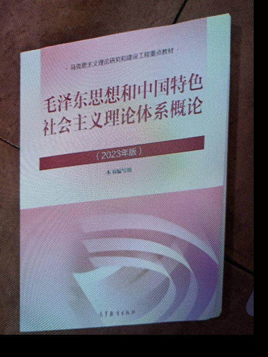 毛泽东思想和中国特色社会主义理论体系概论-买卖二手书,就上旧书街