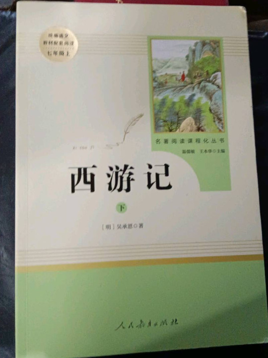 西游记 人教版七年级上 教育部编语文教材指定推荐必读书目 人民教育 名著阅读课程化丛书-买卖二手书,就上旧书街