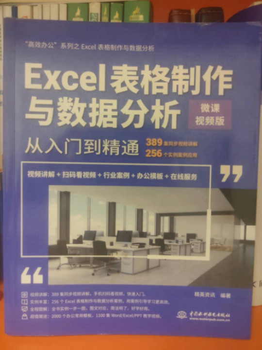 Excel表格制作与数据分析从入门到精通