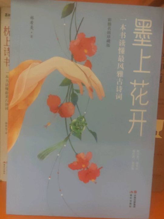 墨上花开 : 一本书读懂最风雅古诗词-买卖二手书,就上旧书街