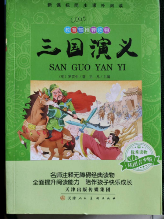 三国演义 四大名著青少版 学校指定 原著正版三四年级五年级六年级 小学生必读-买卖二手书,就上旧书街