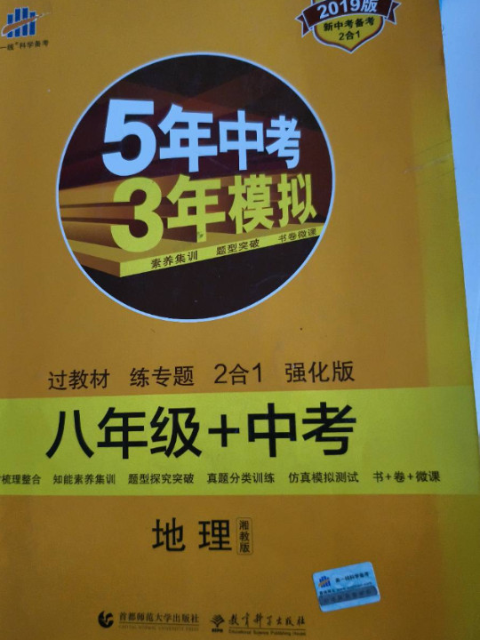 53 五三 地理 八年级+中考 湘教版 5年中考3年模拟 2019版 新中考备考2合1 曲一线科学备考