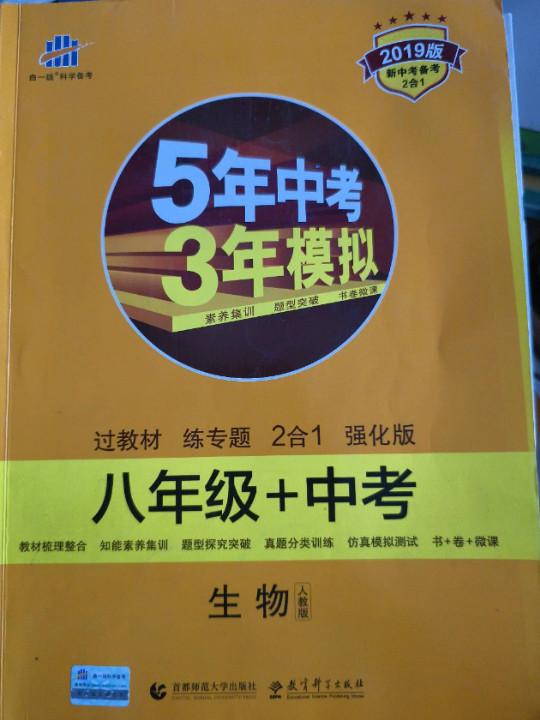 生物 八年级+中考 人教版 5年中考3年模拟 2018版 新中考备考二合一 曲一线科学备考