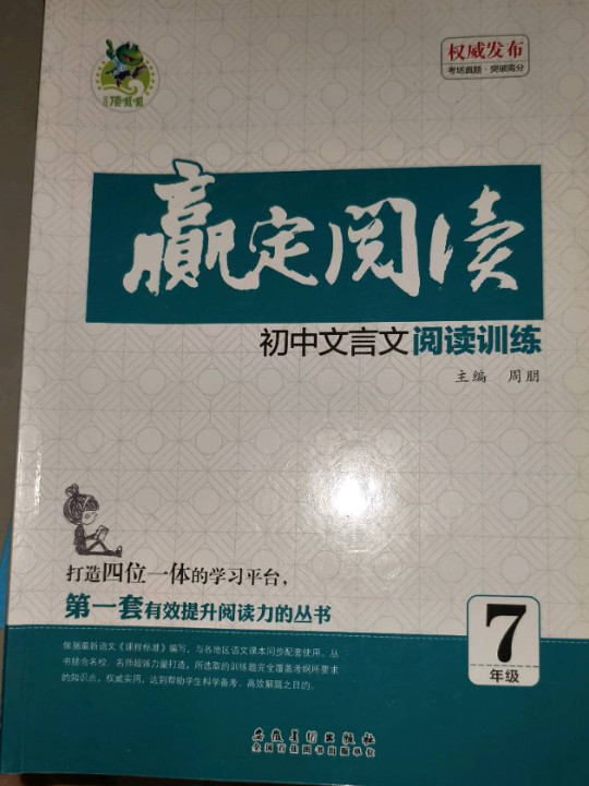 七年级-初中文言文阅读训练-赢定阅读