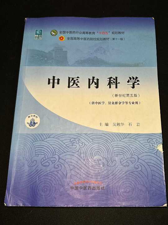 中医内科学·全国中医药行业高等教育“十四五”规划教材