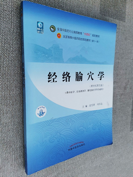 经络腧穴学·全国中医药行业高等教育“十四五”规划教材-买卖二手书,就上旧书街