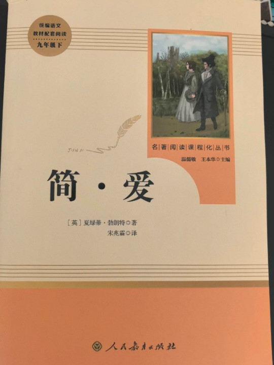 简爱 人教版九年级下 教育部编语文教材指定推荐必读书目 人民教育 名著阅读课程化丛书