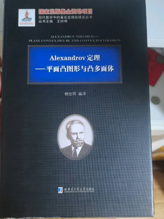 Alexandrov定理-平面凸图形与凸多面体-买卖二手书,就上旧书街