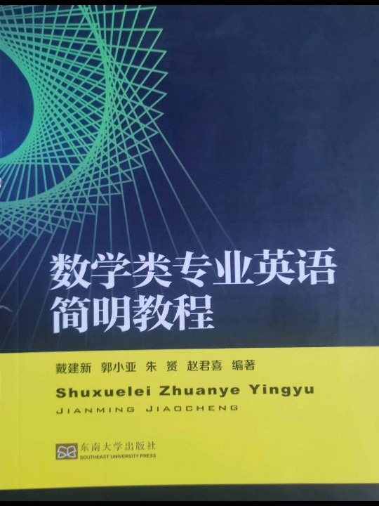 数学类专业英语简明教程