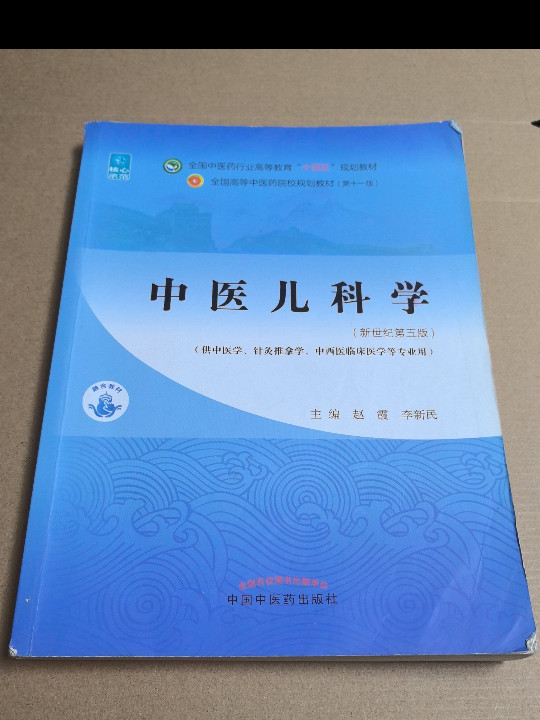 中医儿科学·全国中医药行业高等教育“十四五”规划教材