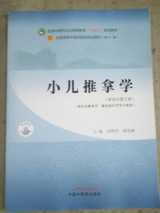 小儿推拿学·全国中医药行业高等教育“十四五”规划教材