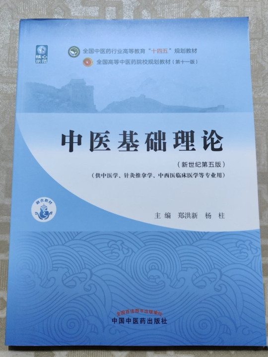 中医基础理论·全国中医药行业高等教育“十四五”规划教材