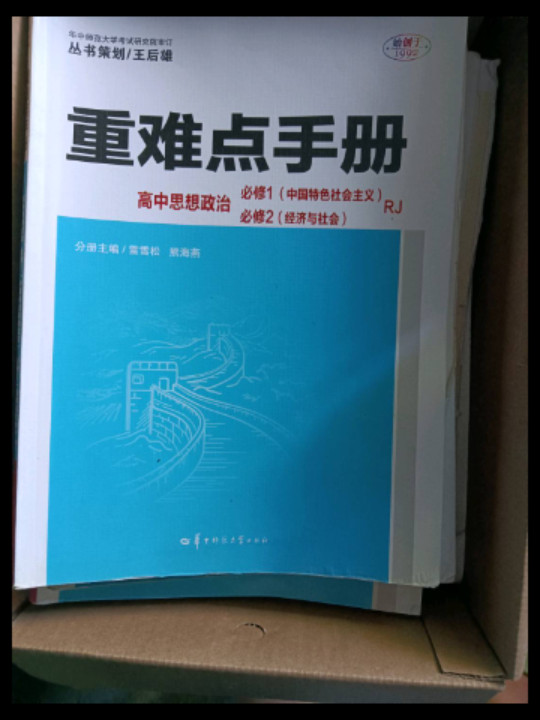 重难点手册：高中思想政治-买卖二手书,就上旧书街