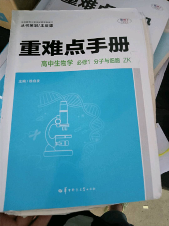 重难点手册 高中生物学 必修1 分子与细胞 ZK-买卖二手书,就上旧书街