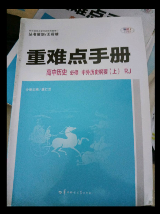 重难点手册 高中历史 必修 中外历史纲要 RJ-买卖二手书,就上旧书街