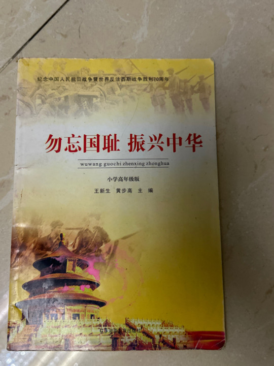 勿忘国耻 振兴中华 纪念中国人民抗日战争暨世界反法西斯战争胜利70周年