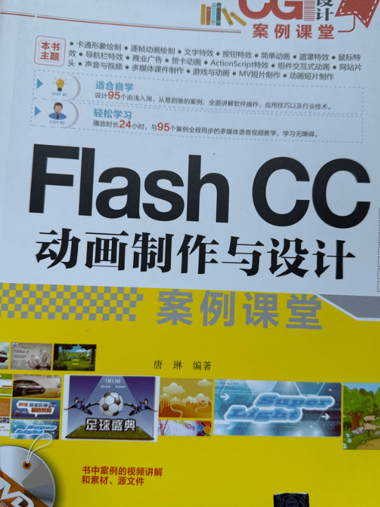 Flash CC动画制作与设计案例课堂