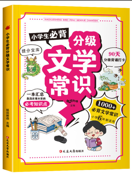 小学生必背分级文学常识 必背文学常识积累大全老师推荐小学必背古诗词知识点歇后语大全等