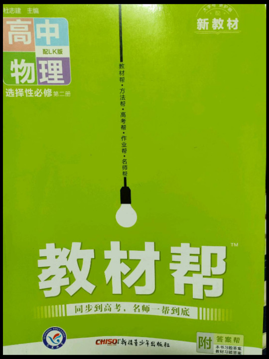 教材帮 选择性必修 第二册 物理 LK  2022版 天星教育