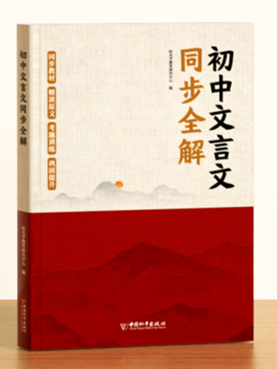 初中文言文同步全解 初中生7-9年级文言文一本通同步课本讲解完全解读