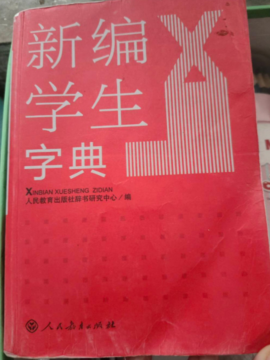 新编学生字典-买卖二手书,就上旧书街