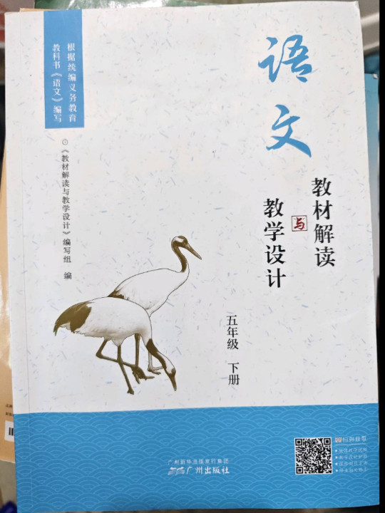教材解读与教学设计·语文五年级下册