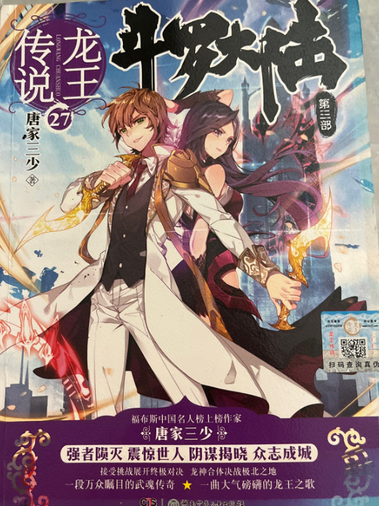 斗罗大陆第三部龙王传说27
