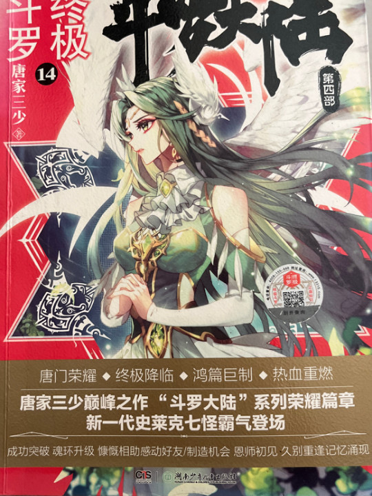 斗罗大陆4 终极斗罗14 唐家三少