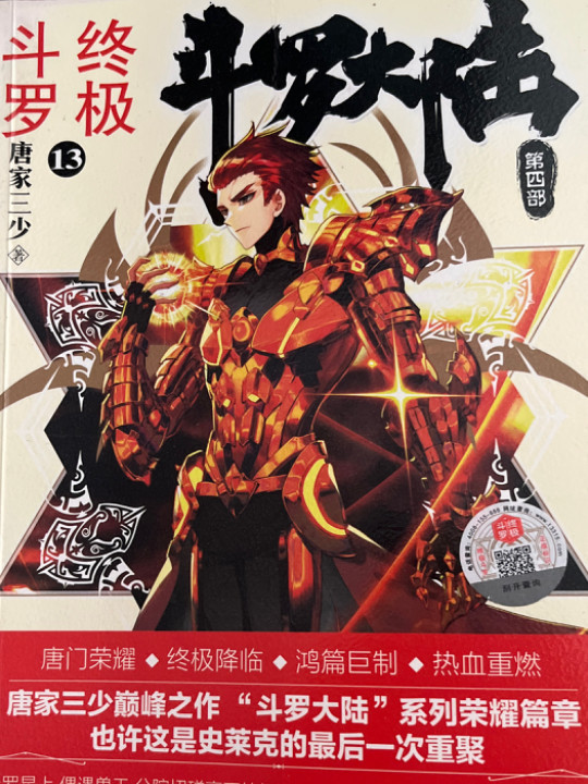 斗罗大陆4