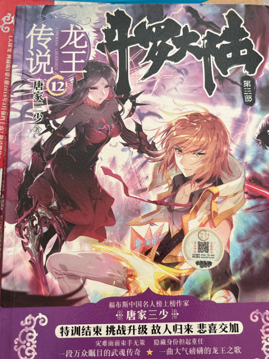 斗罗大陆第三部龙王传说12