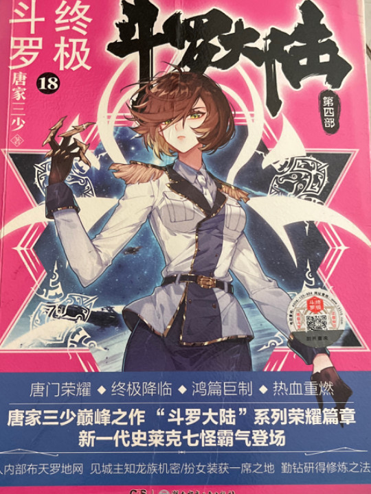 斗罗大陆4 终极斗罗18