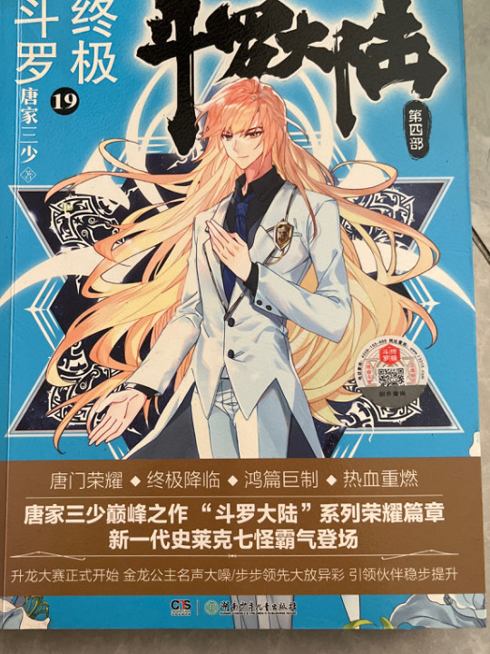 斗罗大陆4 终极斗罗19