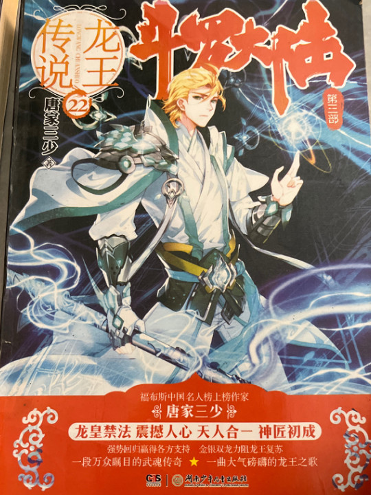 斗罗大陆第三部龙王传说22