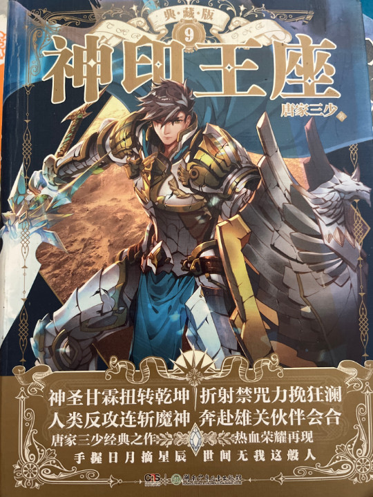 神印王座典藏版9 唐家三少