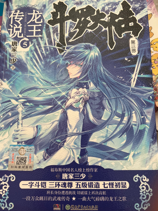 斗罗大陆3龙王传说5 唐家三少著