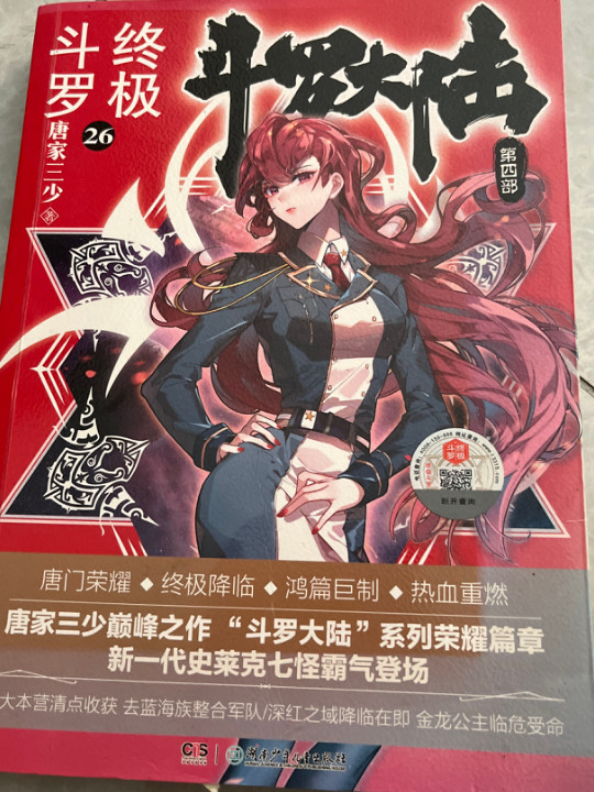 斗罗大陆第四部 终极斗罗26