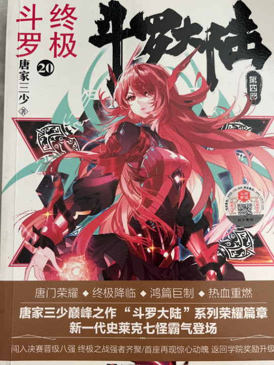 斗罗大陆第四部 终极斗罗20