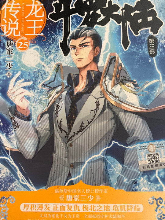 斗罗大陆3龙王传说25 唐家三少