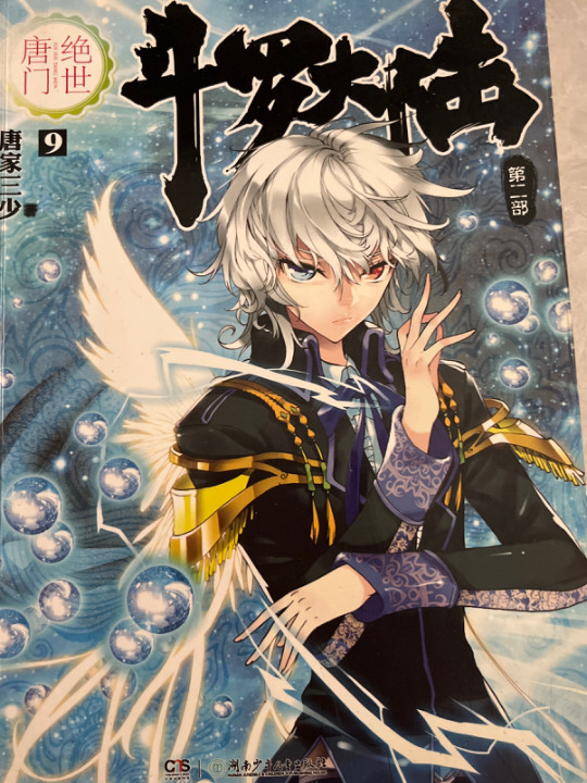 斗罗大陆·第二部·绝世唐门9